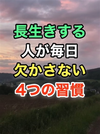 長生きする人が毎日欠かさない4つの習慣 #名言 #雑学 #知恵 #開運