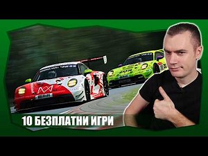 10 БЕЗПЛАТНИ ИГРИ КОИТО ТРЯБВА ДА ОПИТАТЕ (ИЛИ ПЪК НЕ?)