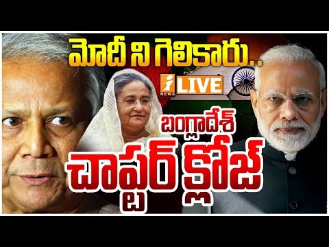 🔴Live మోదీ ని గెలికారు .. బంగ్లాదేశ్ చాప్టర్ క్లోజ్ | PM Modi Warning To Bangladesh | iNews Live