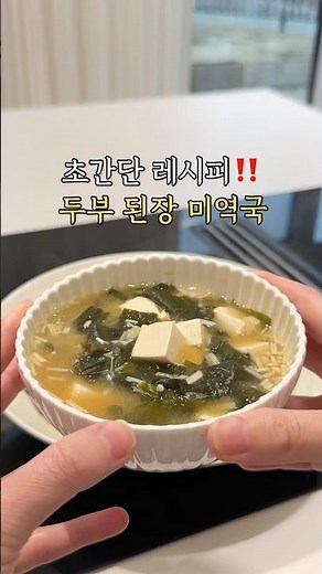 Super easy recipe‼️ Tofu and miso seaweed soup🥣