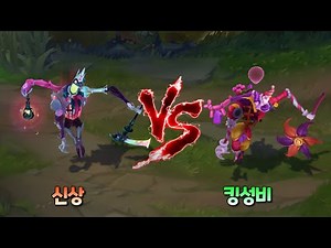 별의 숙적 피들스틱 VS 깜짝 파티 피들스틱 롤 스킨 비교 [Star Nemesis Fiddlesticks VS Surprise Party Fiddlesticks Skin]