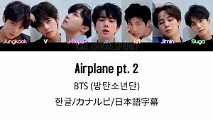 BTS Airplanept.2’（日本語字幕/カナルビ）