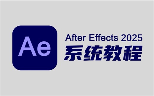 【AE教程】重磅发布！AE2025零基础入门教程（最新版本绝对干货）