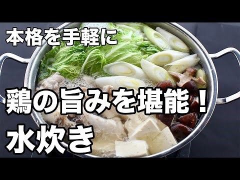 水炊き｜鶏肉の旨みを堪能！【本格簡単レシピ】