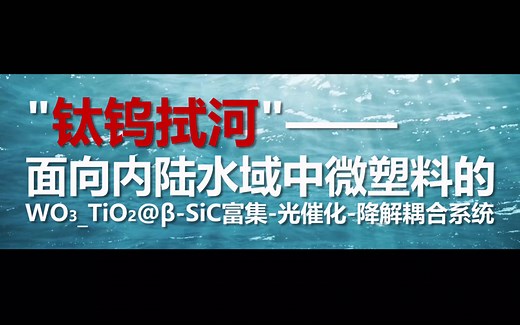 【其他】第十四届节能减排大赛|钛钨拭河|宣传视频