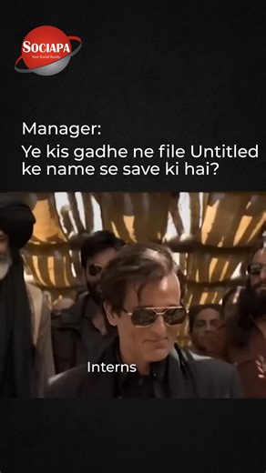 Sociapa on Instagram: "Agency life is all fun and creativity until the manager opens the shared drive and finds 27 files named Untitled 😭😂 From late-night brainstorms to last-minute revisions, we handle everything… except giving our files an actual name. Interns walking confidently after saving a file as Untitled is the real Monday motivation. Because in the agency world, ideas get names, campaigns get names… but files? Well, they stay Untitled—just like our sanity during deadlines. 😅✨ Cheers