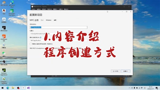 1.课程内容介绍，及创建基于对话框程序