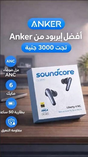 Anker Soundcore Liberty 4 NC🔥 أفضل إيربود من Anker تحت 3000 جنيه !