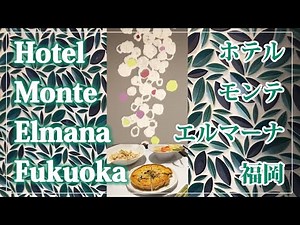 【ホテルステイVlog】モンテエルマーナ福岡天神【ちょっとリッチめなビジネスホテル/イタリアンな印象/朝食もオシャレ】