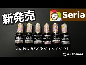 【Seria】2025新色ジェルネイル発売❣️簡単なデザインも紹介💅