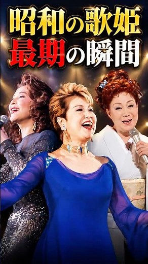 ㊗１万再生突破 死の3日前も歌った 昭和の歌姫3人の生き様#ペギー葉山 #青江三奈 #島倉千代子 #昭和の歌姫 #昭和歌謡 #昭和 #芸能 #shorts