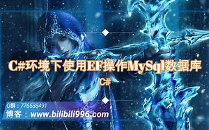 【C#】第一讲 C#环境下如何使用EntityFrameworkCore操作MySql数据库
