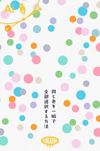 イラレで同じオブジェクトを一瞬で全部選択する方法 #adobeillustrator #イラレTips毎日