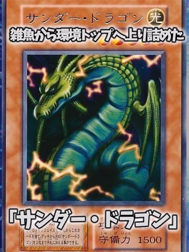 遊戯王の歴史「サンダー・ドラゴン」#遊戯王ocg #マスターデュエル #yugioh