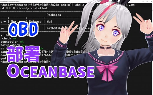 使用 OBD 工具部署 OceanBase 数据库