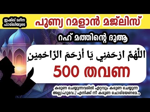 പുണ്യ റമളാനിലെ റഹ് മത്തിന്റെ ദുആ 500 തവണ ചൊല്ലാം. Allahumma rhamni ya arhama rahimin.Ramalan 2026