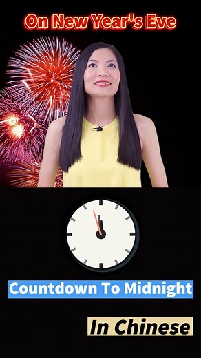 Learn New Year Countdown in Chinese | Beginner Chinese Shorts #21/35 New to learning Chinese? Join ChineseFor.Us to start with the basics! 📚 In previous lessons, we've learned to count in Chinese from 1 to 10. Suppose it’s the new year’s eve, how do we do a mid-night countdown in Chinese? Let's do it together! Shí! Jiǔ! Bā! Qī! Liù! Wǔ! Sì! Sān! Èr! Yī! 十！九！八！七！六！五！四！三！二！一！ Ten! Nine! Eight! Seven! Six! Five! Four! Three! Two! One! Xīnnián kuàilè!! 新年快乐!! Happy New Year!! 🎁40 Beginner Chinese 