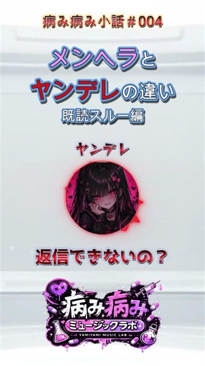 【メンヘラとヤンデレの違い】既読スルーされた時の反応の違い #shorts