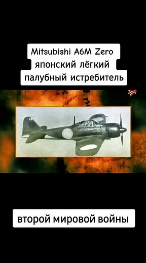 Обзор Mitsubishi A6M Zero: Легкий истребитель Второй мировой
