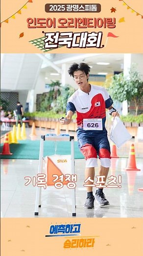 ✨2025 광명스피돔 인도어 오리엔티어링 전국 대회✨