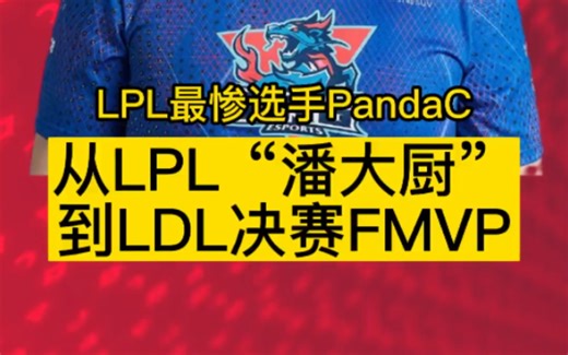 LPL最惨选手PandaC，从lpl“潘大厨”到ldlfmvp,再到现在一队难求！