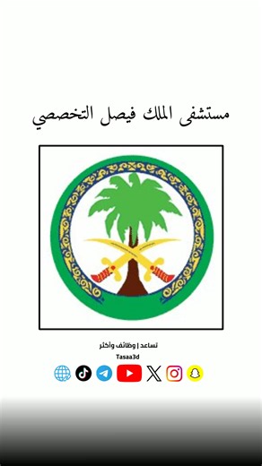 مستشفى الملك فيصل التخصصي يعلن عن وظائف جديدة في الرياض والمدينة المنورة. متاحة لحملة الثانوية والدبلوم، تشمل مساعد رعاية مرضى وكاتب جناح. التقديم متاح حالياً. جميع التفاصيل في موقع تساعد في البايو. #وظيفة #تساعد #وظائف_تساعد #السعودية #وظائف