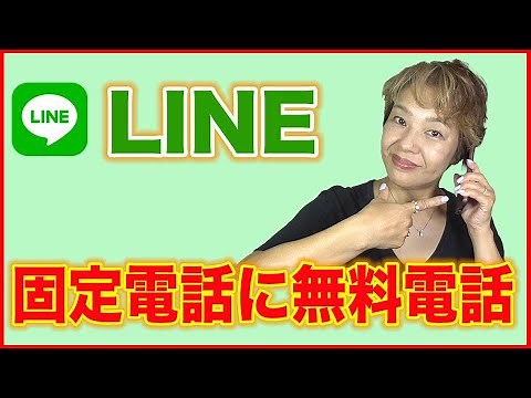 【LINEライン】固定電話に無料で電話をかける方法