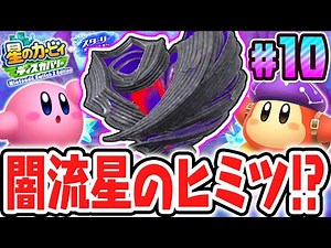 ついに邪悪な流星の正体が明らかに…!?スイッチ2でDLC最速実況Part10【星のカービィ ディスカバリー Nintendo Switch 2 Edition ＋ スターリーワールド】