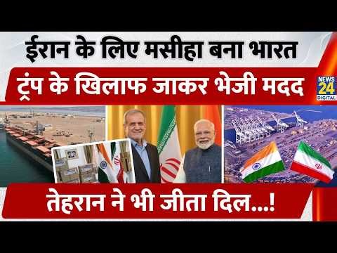 Iran के लिए मसीहा बना India, Trump के खिलाफ जाकर भेजी मदद, Tehran ने भी जीता दिल...!