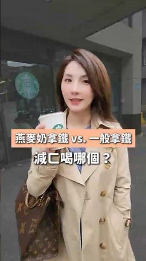 燕麥奶拿鐵跟拿鐵該怎麼選？小心落入減重陷阱！ #許書華醫師 #書心健康管理診所 #改腦行動 #激素平衡減重 #減重 #健康 #星巴克 #咖啡