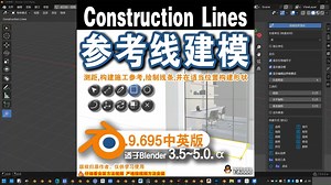 📐 参考线建模 (Construction Lines 0.9.695)