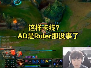打野这样给卡线？AD是Ruler，那没事了！