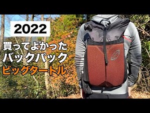 2022年に買ってよかったバックパックはコレ！ビッグタートル