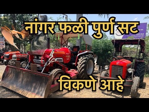 नांगर फळी ट्रॅक्टर पुर्ण सट विकणे आहे | Mahindra arjun 555 Di second hand tractor four sale#tractor