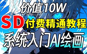 【全128集】花2w买的SD教程！我付费，你白嫖，全程干货无废话，要是还学不会，我退出AI界！！零基础入门stablediffusion | ai绘画教程