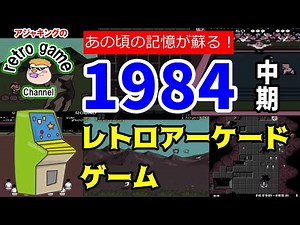 レトロアーケードゲーム特集1984年中期「あの頃の記憶が蘇る！」