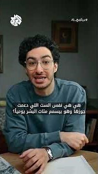 خاينة ولا ضحية؟