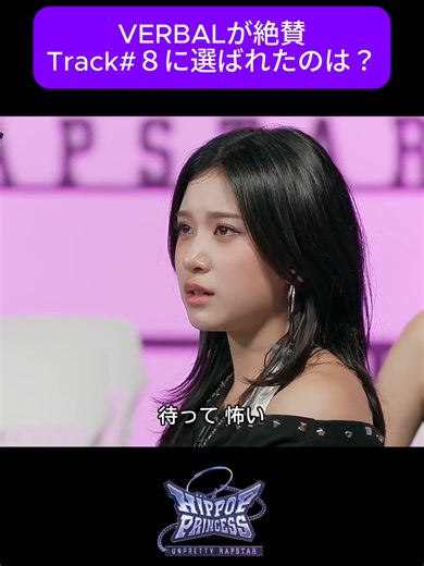 VERBALが選んだTrack#8について
