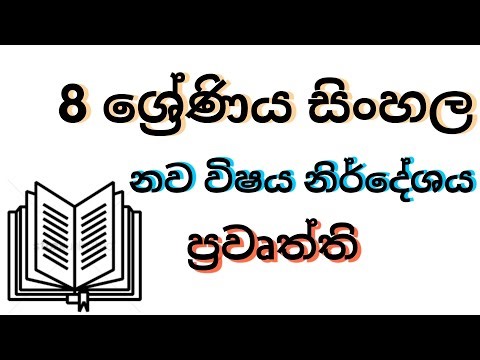 Grade 8 Sinhala 19 Lesson | ප්‍රවෘත්ති | 8 ශ්‍රේණිය සිංහල දහනව වන පාඩම
