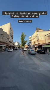 16K views · 42 reactions | مشروع جديد عم يتجهز في مدينة قلقيلية يا ترى شو بدو يفتح؟ #ARRAM | قلقيلية اولا الصفحة الرسميه | Facebook