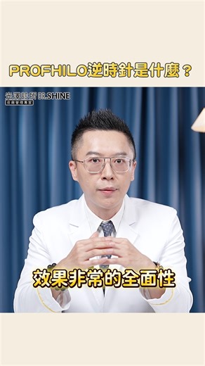 #Profhilo逆時針 是什麼？#梁仲斌 醫師1分鐘說給妳聽！ ​​​​​​​​​​​​​​​​​​​​​​​​...