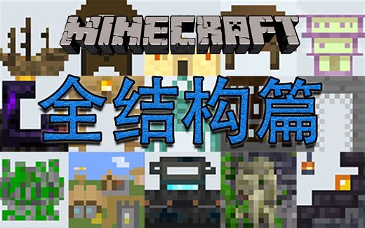 【我的世界】一个视频了解完mc中的各种结构。