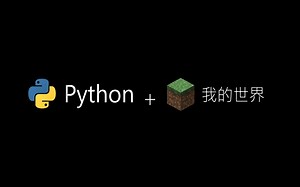 两分钟带你理解 python 与 我的世界沟通的原理