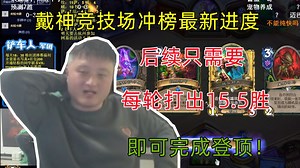 【戴佳伟】戴神竞技场冲榜最新进度！后续只需要每轮打出15.5胜即可完成登顶！然我们拭目以待！