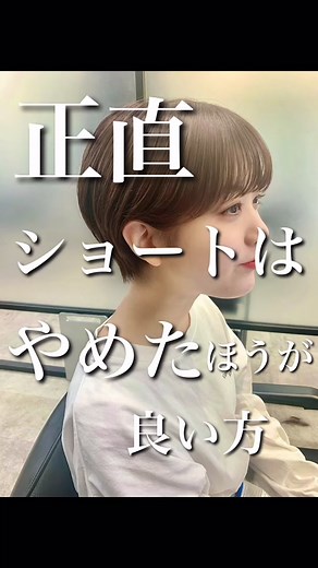 正直やめたほうが良い人✨#ショート #ショートボブ #ショートカット #ショートヘア #池袋美容室