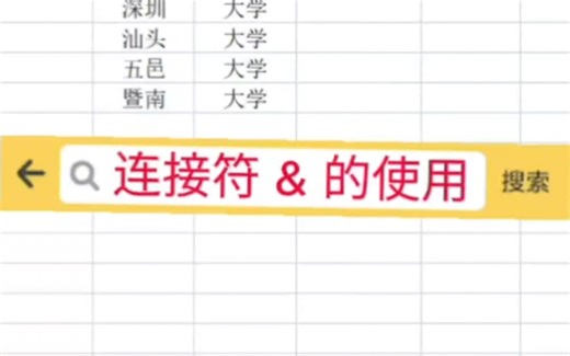 连接符&作用可大了！ #excel #office办公软件 #办公软件技巧
