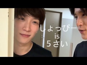 しょっぴーこと渡辺翔太くんが５歳すぎる