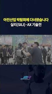 아진산업 SILI·AX 기술전 현장 | 덕산제이엠로보틱스 #제이엠로보틱스