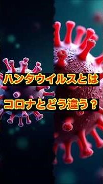 ハンタウイルスはパンデミック起こすの？ #ハンタウイルス #感染症 #パンデミック #コロナウイルス