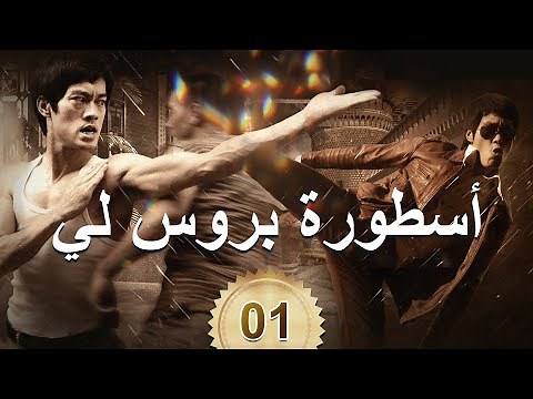 李小龙传奇 | The Legend of Bruce Lee | أسطورة بروس لي 01